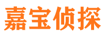 上饶嘉宝私家侦探公司